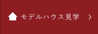モデルハウス見学