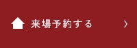 来場予約する