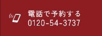 電話で予約する 0120-54-3737