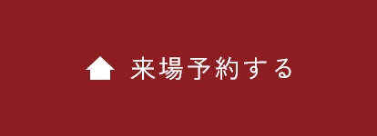 来場予約する