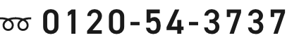 0120-54-3737