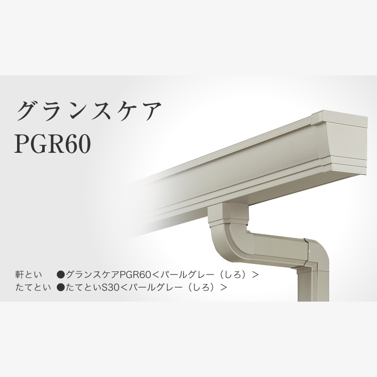 雨樋：Panasonic<br />
グランスケアPGR60（竪樋：S30）