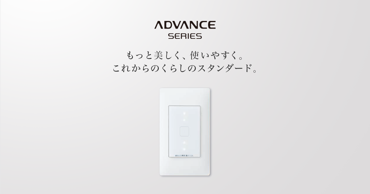 スイッチ･コンセント：Panasonic<br />
アドバンスシリーズ