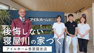 アイルホーム香里園支店|住まいのお悩み全て解決します!【寝屋川・香里園のリフォーム専門店】