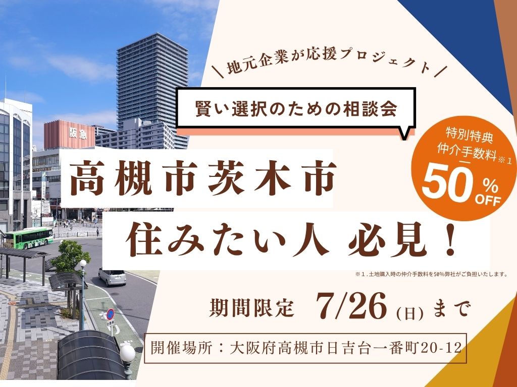 高槻市・茨木市 移住 住み替え相談会