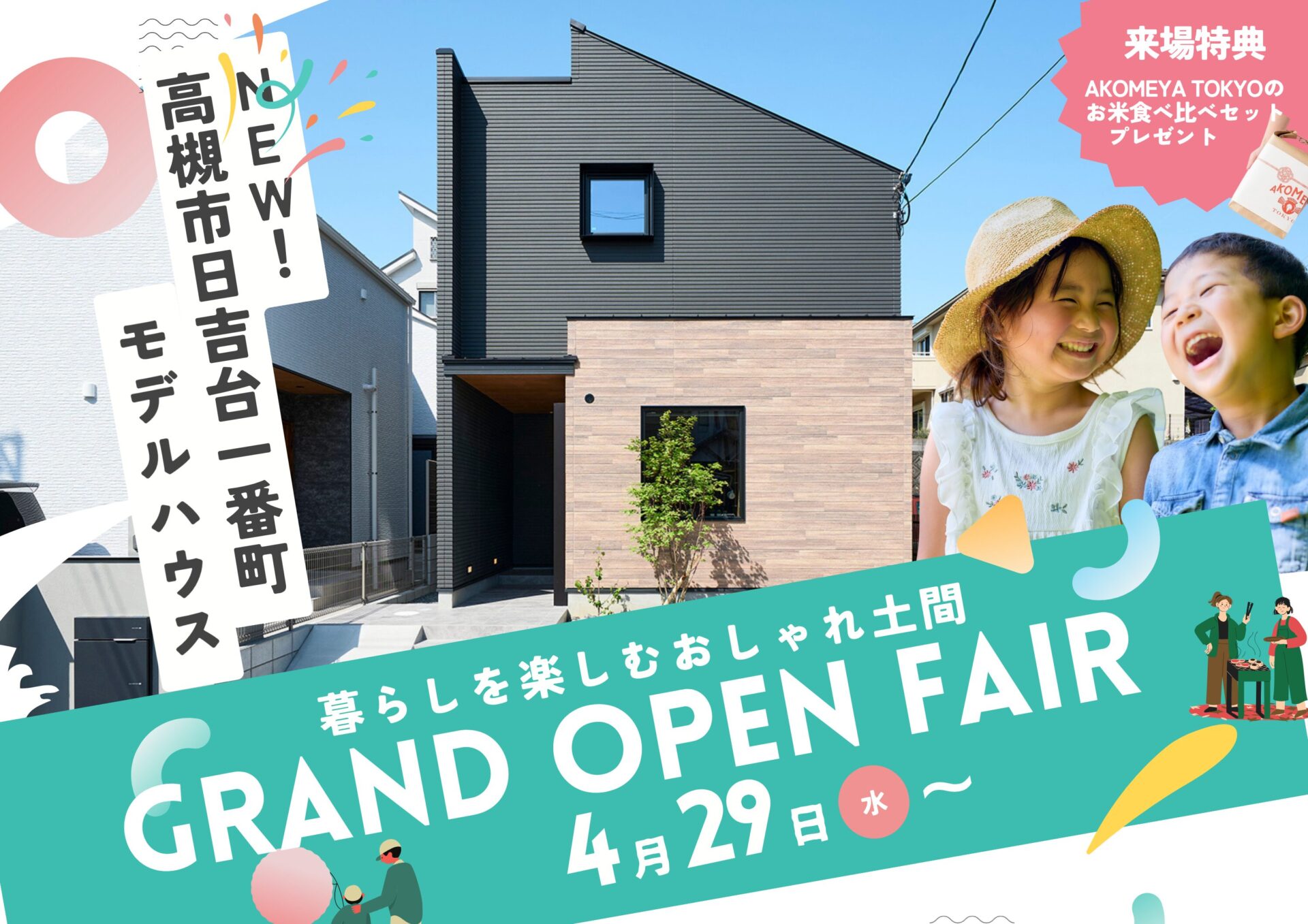 超コスパGoodな家づくり大公開中