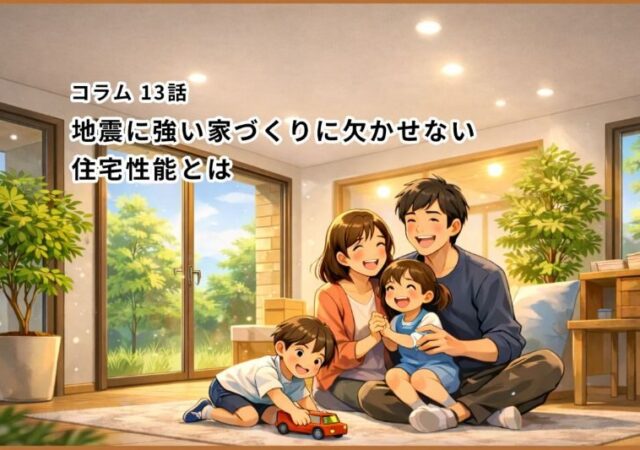 地震に強い家づくり