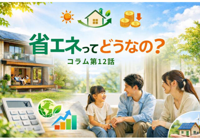 省エネって実際どうなの