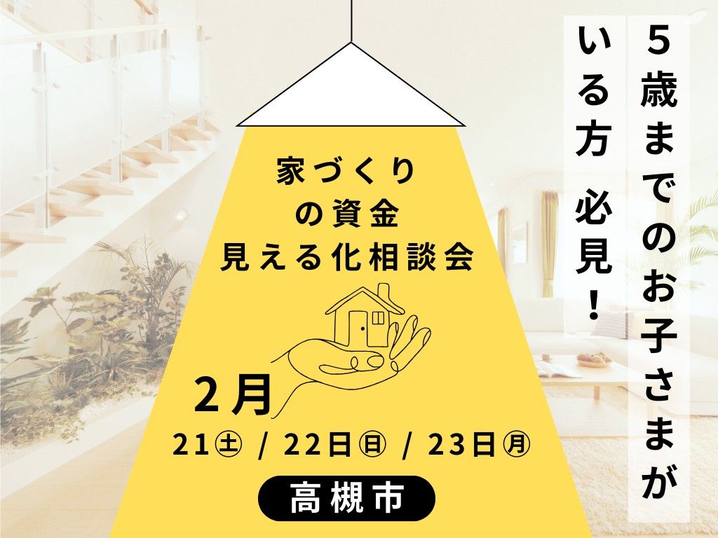 家づくり費用の見える化相談会
