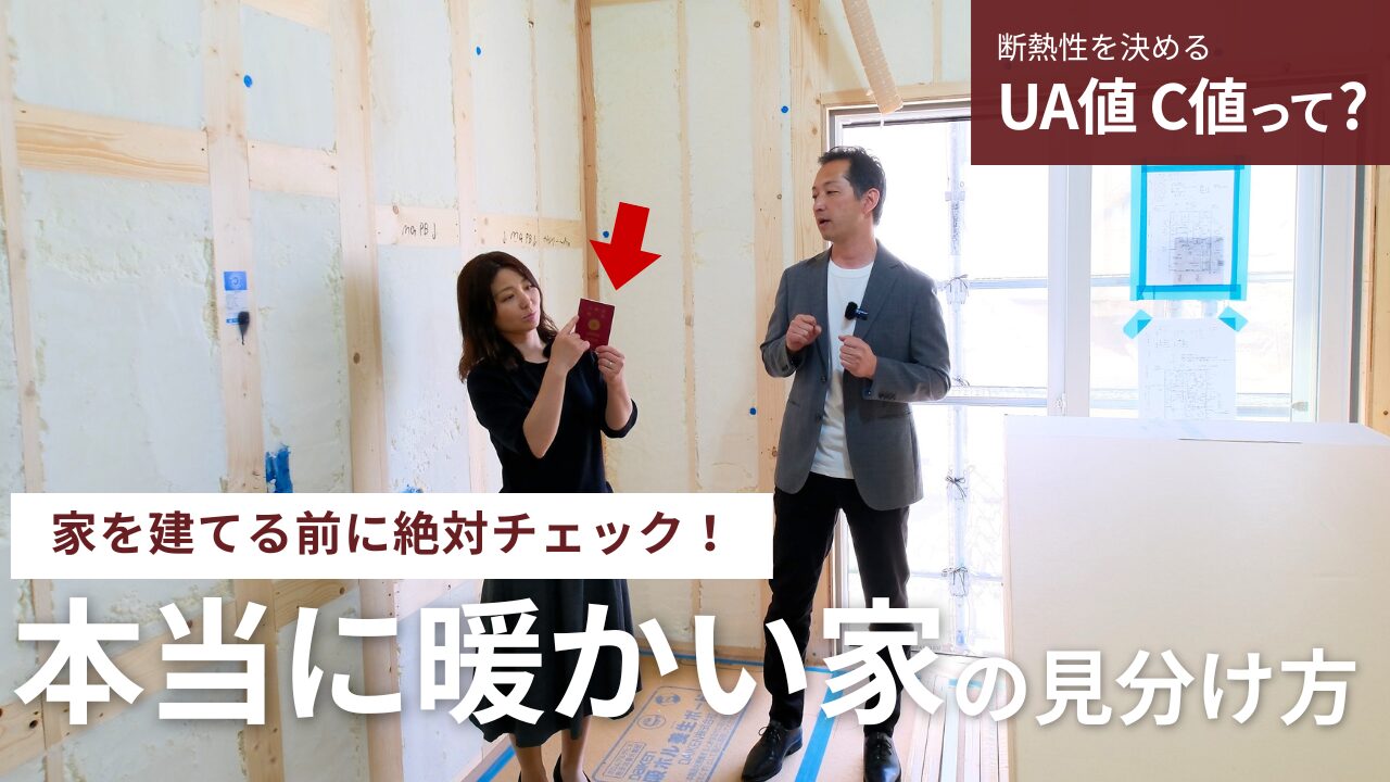 【店長が解説】カタログだけじゃ分からない！本当に夏涼しく冬暖かい家の見分け方｜聞かないと損する”2つの数値”／完成前モデルハウス 高槻市