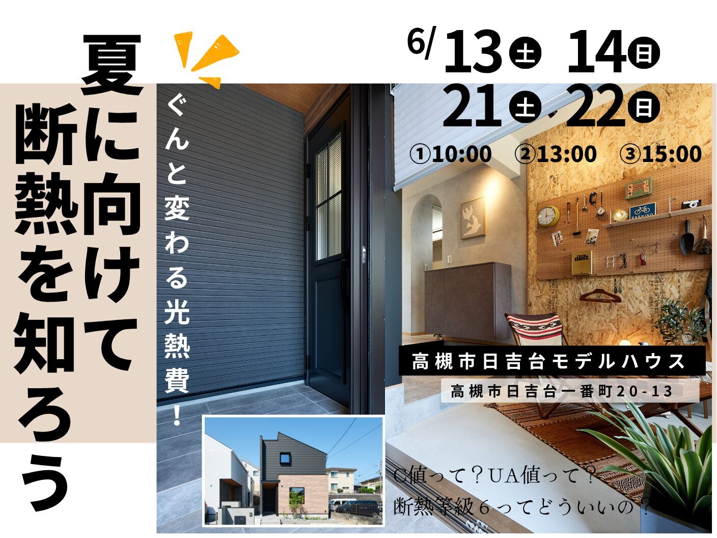 夏に向けて断熱を知ろう！相談会