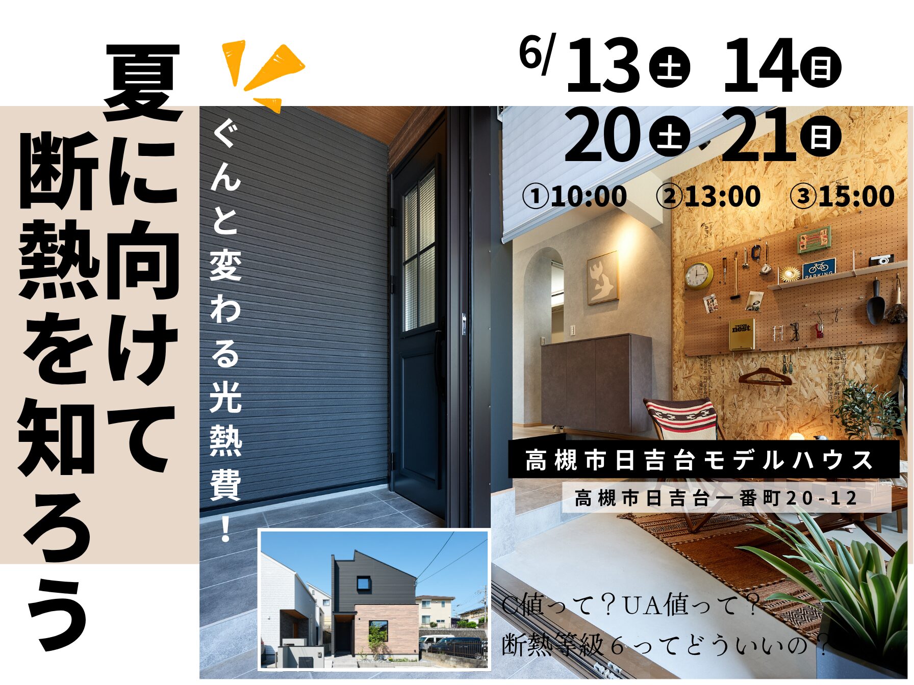 夏に向けて断熱を知ろう!相談会