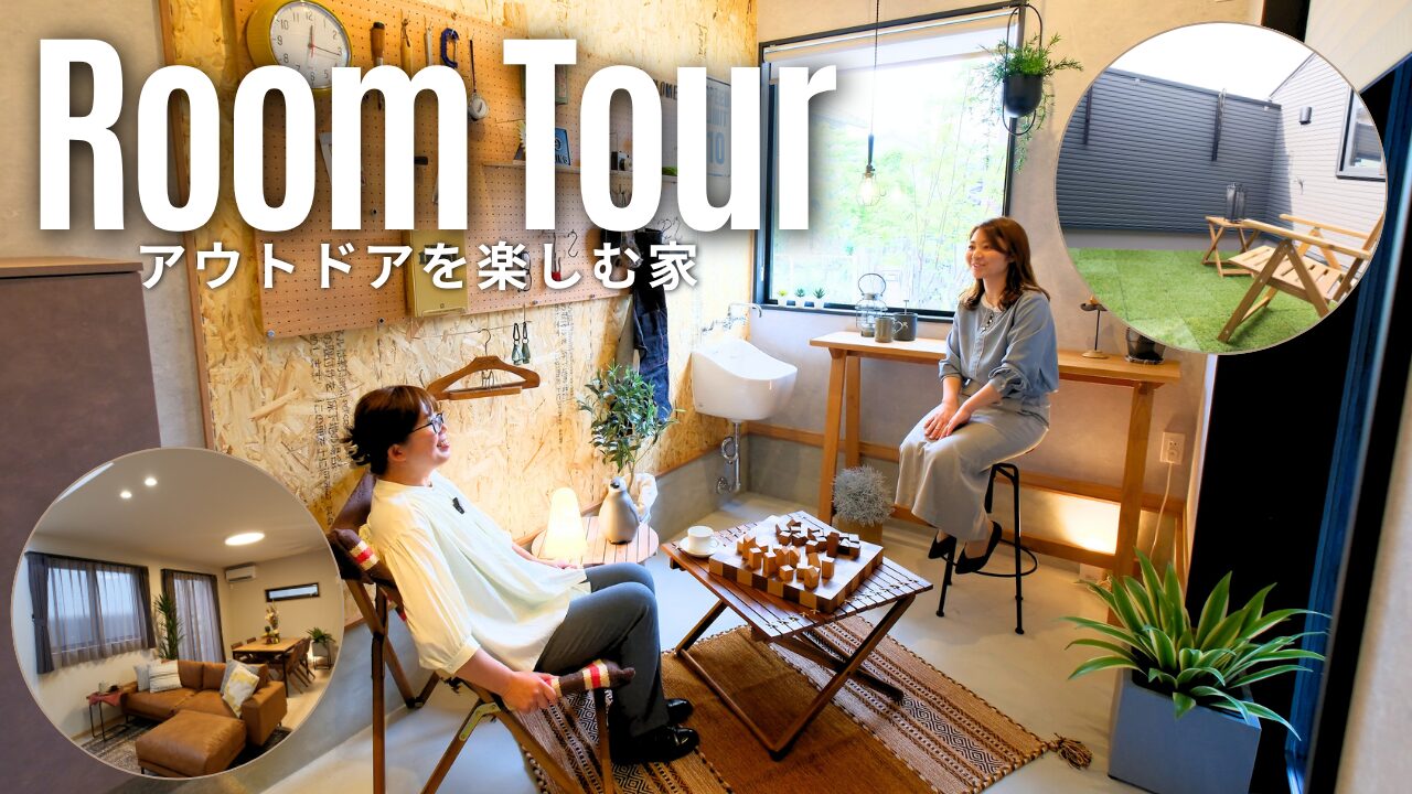 【ルームツアー】高槻市日吉台一番町4LDK｜広々土間×5.2畳バルコニーのアウトドアを楽しむ家