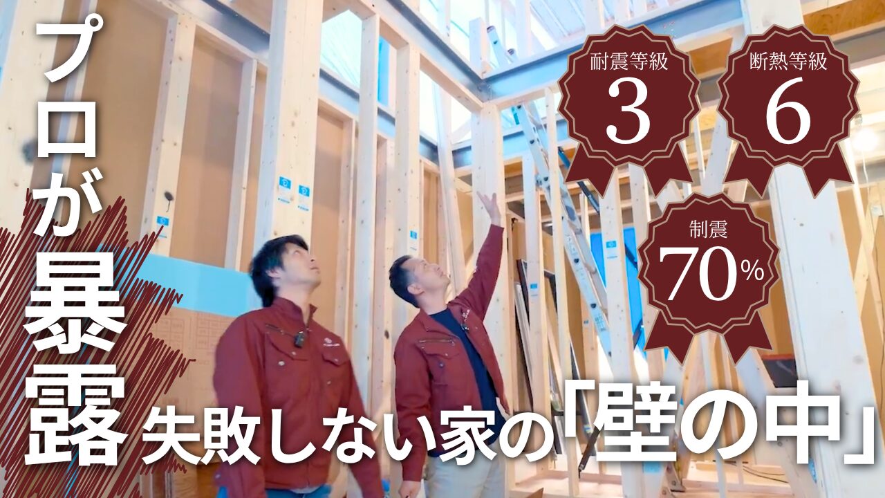 【ルームツアー】断熱等級6・制震70%の家、壁の中を全公開｜完成前モデルハウス 高槻市