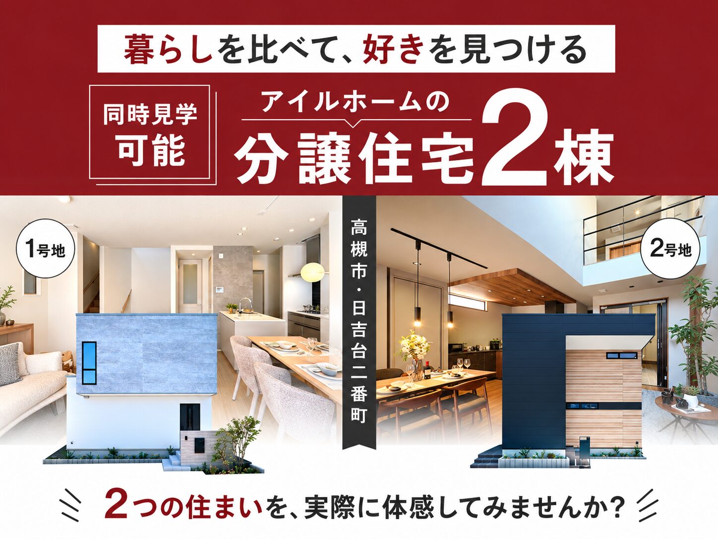 「日吉台二番町レジリエンス住宅」大阪北摂の価値ある暮らし