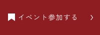 イベント参加する