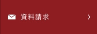 資料請求