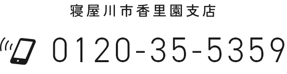 寝屋川市香里園支店 072-835-0100