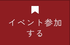 イベント情報