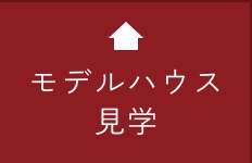 モデルハウスのご案内