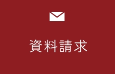 資料請求