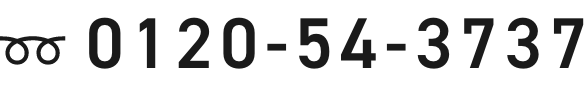0120-54-3737