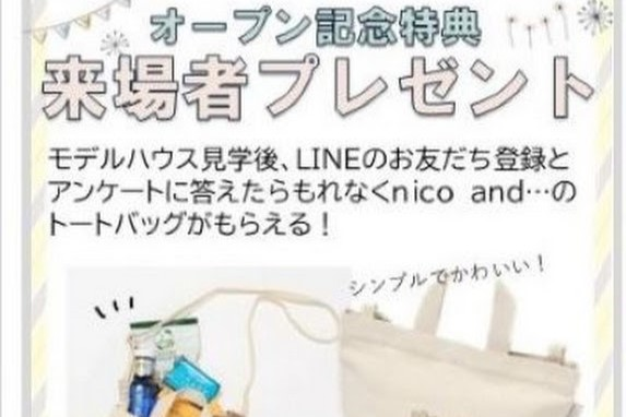川西町モデルハウスオープン記念ご来場プレゼント