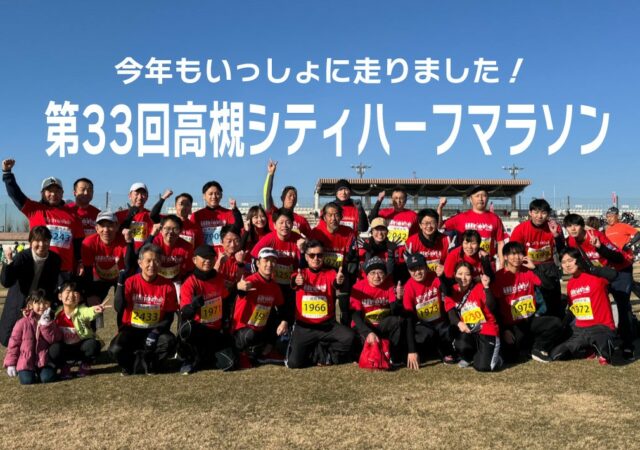 第33回高槻シティハーフマラソン　今年もいっしょに走りました！