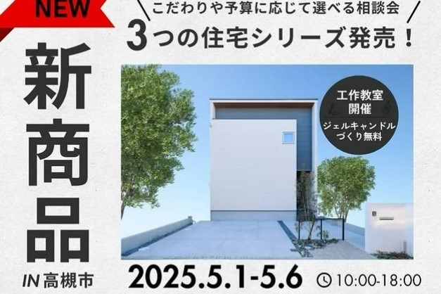 ＧＷ 新商品発表＆相談会開催