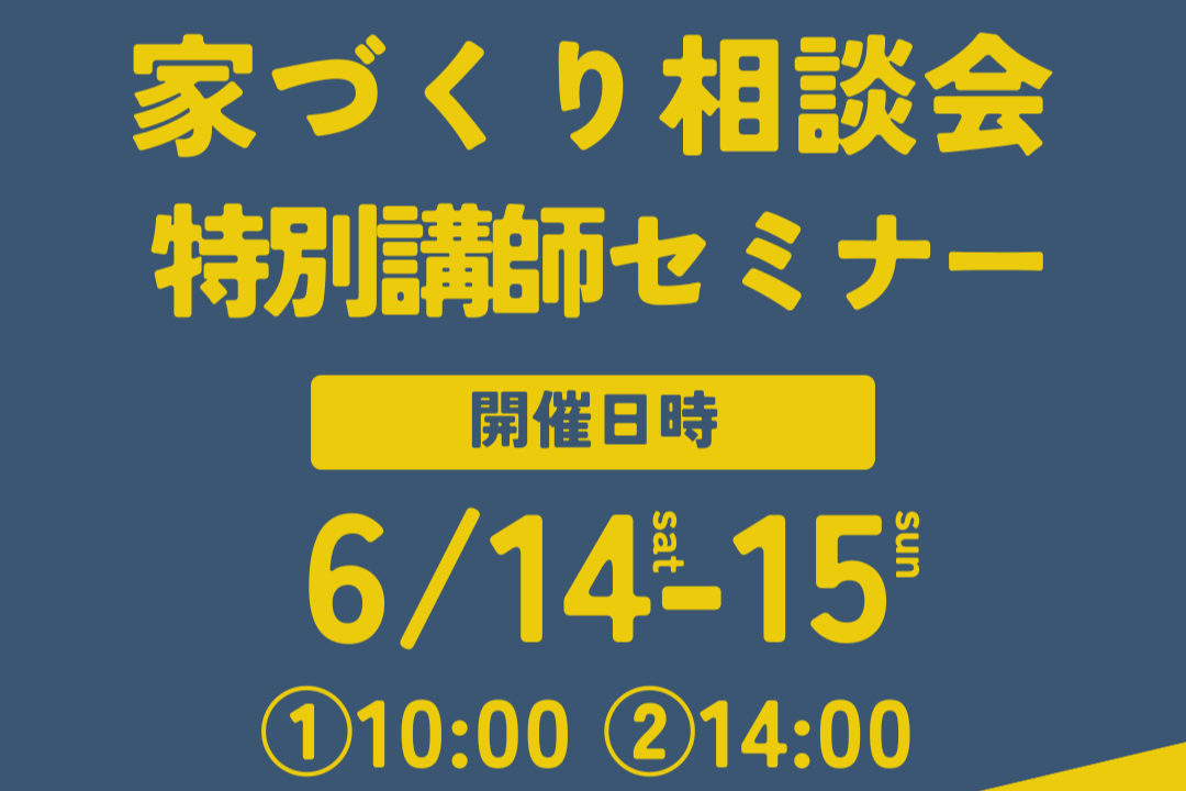 お家づくり相談会『特別講師セミナー』開催