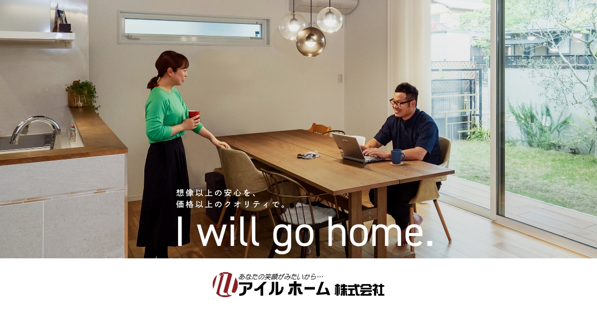 高槻市で注文住宅を建てるなら｜地元密着の安心工務店アイルホーム