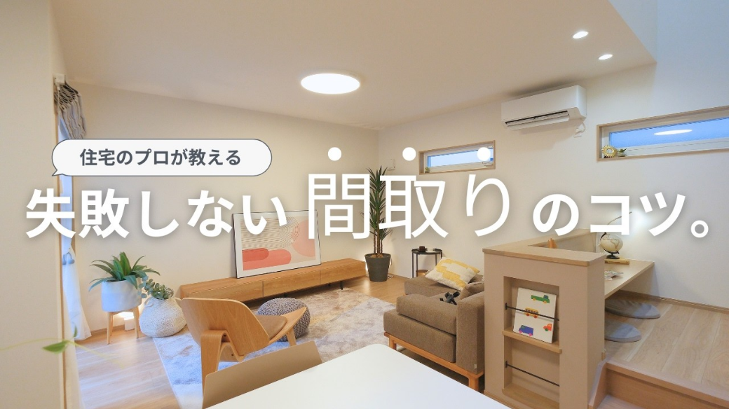 「間取り」で後悔しないために知っておくべきこと｜お客様からよく聞くご要望を解説！