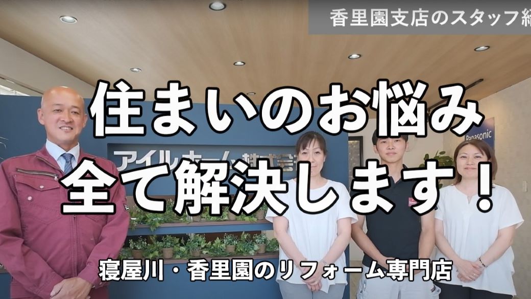 住まいのお悩み、全て解決します！【寝屋川・香里園のリフォーム専門店】