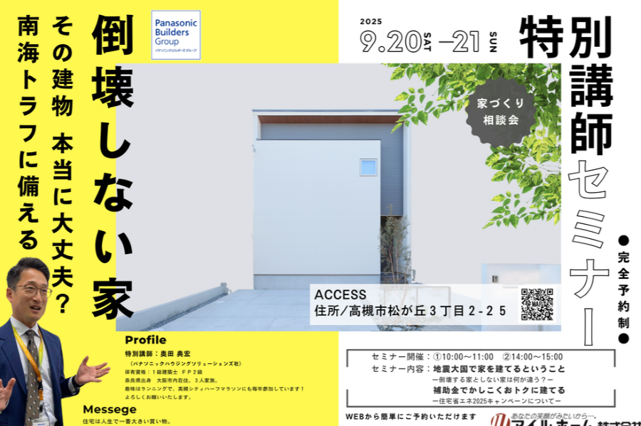 地震に強い家づくりセミナー／繰り返す地震に備える