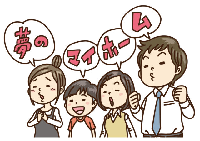 夢の注文住宅