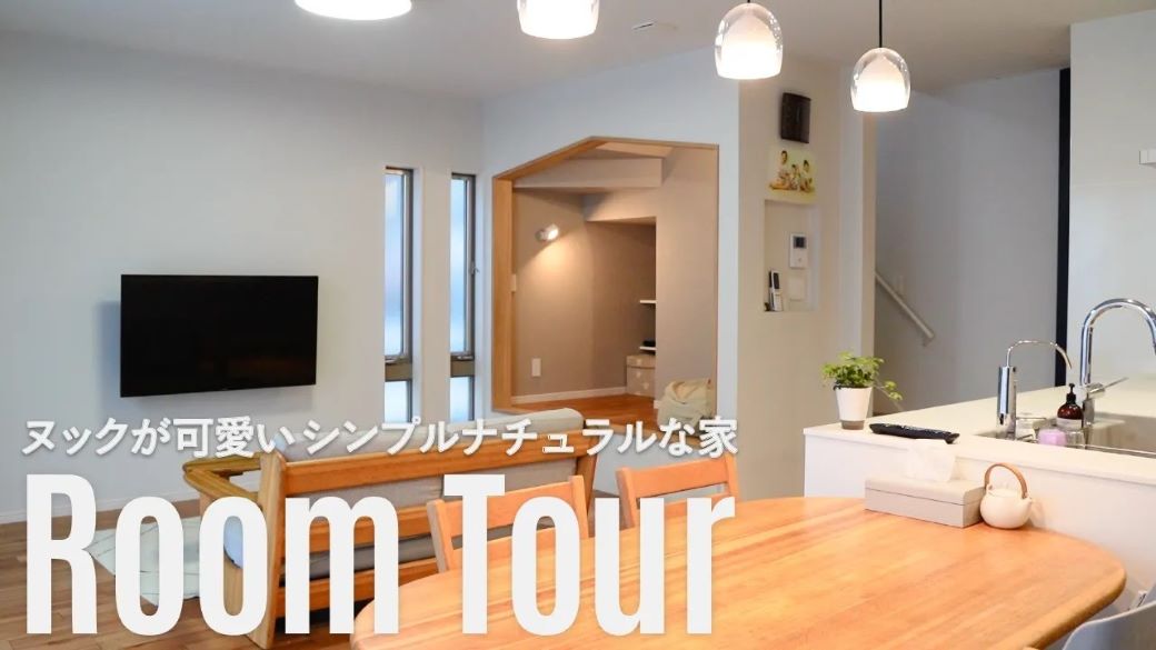 家づくりのヒントがいっぱいのルームツアー｜お家のなかにお家｜楽家事キッチン｜くつろぎ空間ヌック｜