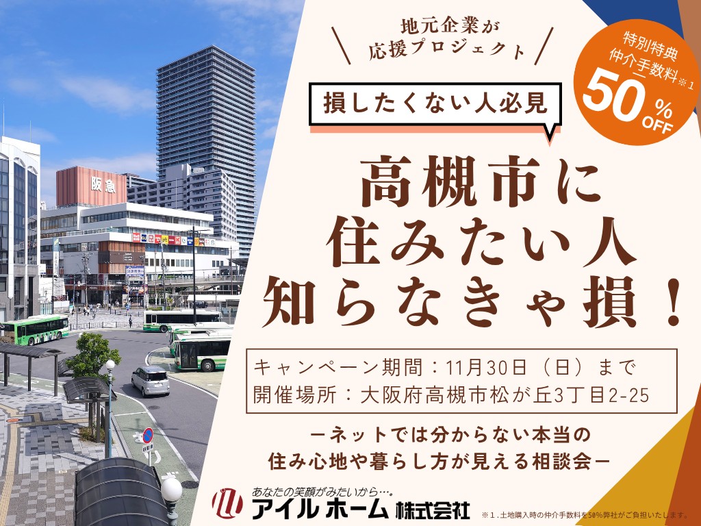 高槻市移住 住み替え相談会