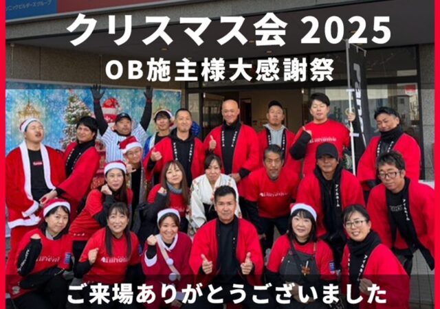 クリスマス会2025 OB施主様大感謝祭