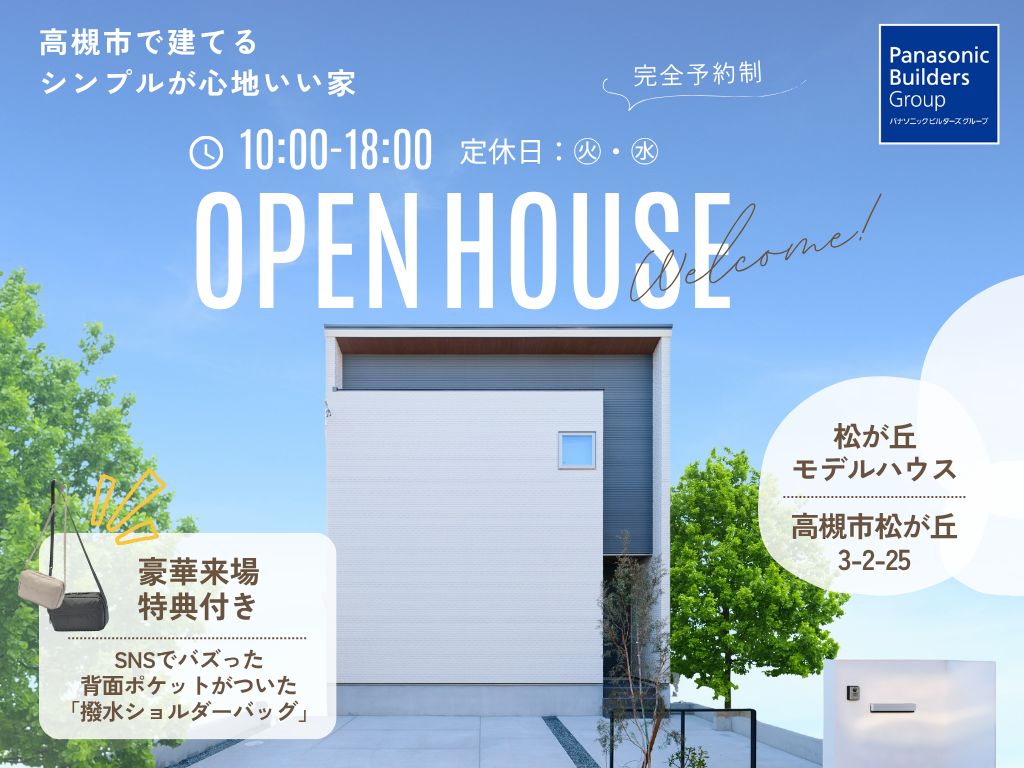 超コスパGoodな家づくり大公開中