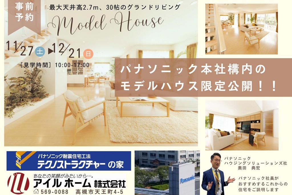 パナソニック本社のモデルハウス見学会【限定公開】