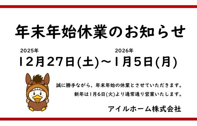 年末年始休業のお知らせ