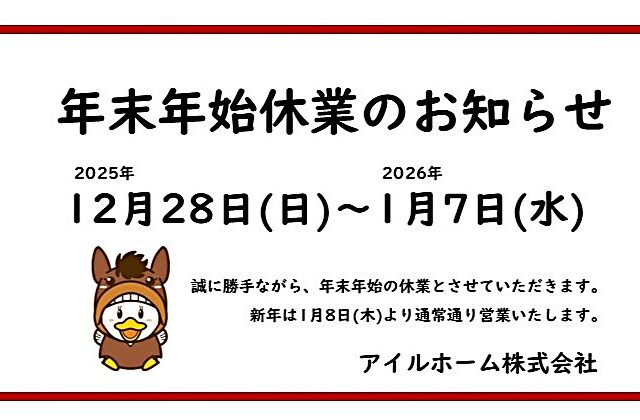年始休業のお知らせ