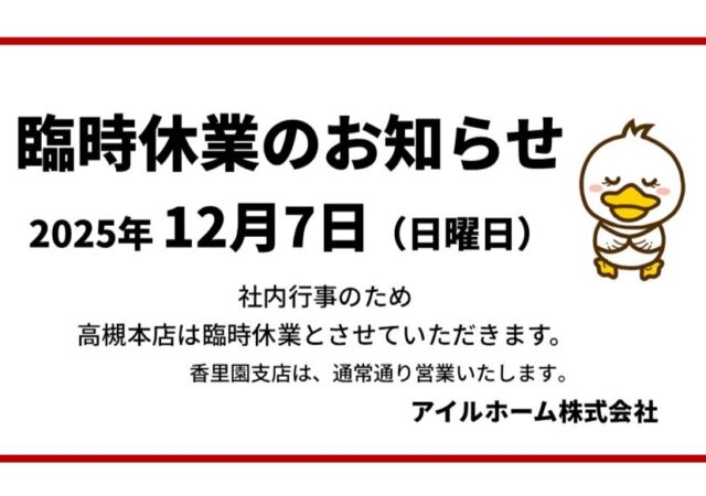 臨時休業のお知らせ