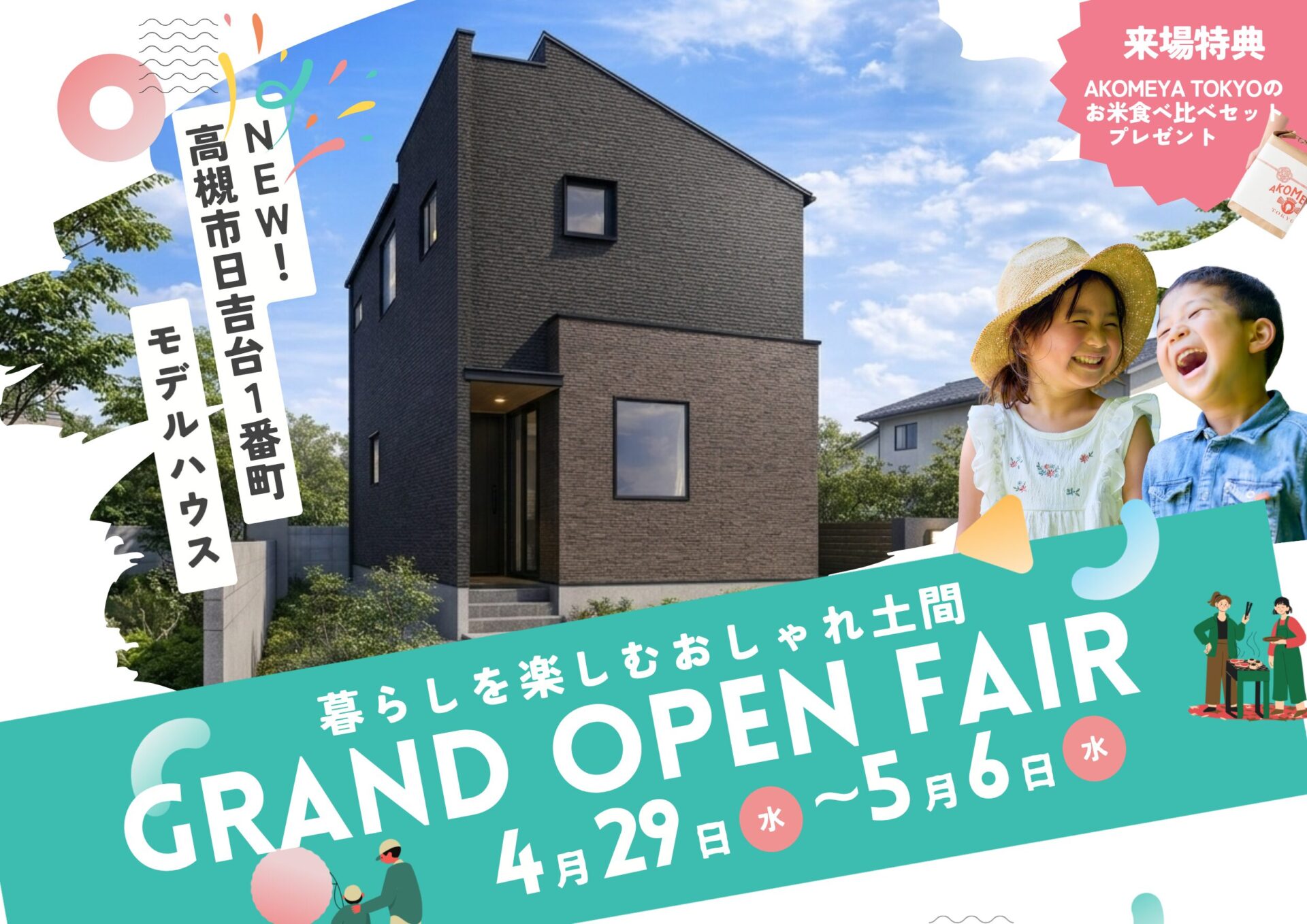 超コスパGoodな家づくり大公開中