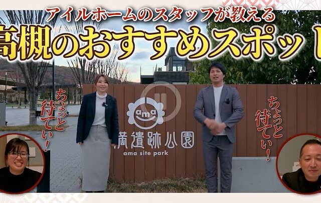 高槻おすすめスポット