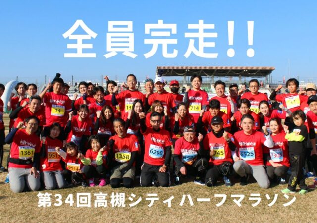 第34回高槻シティハーフマラソン　全員完走！