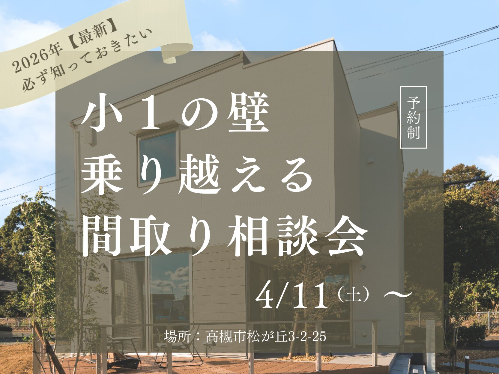 ｢小1の壁｣乗り越える間取り相談会